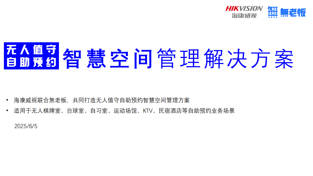 重庆监控系统无人值守智慧空间方案