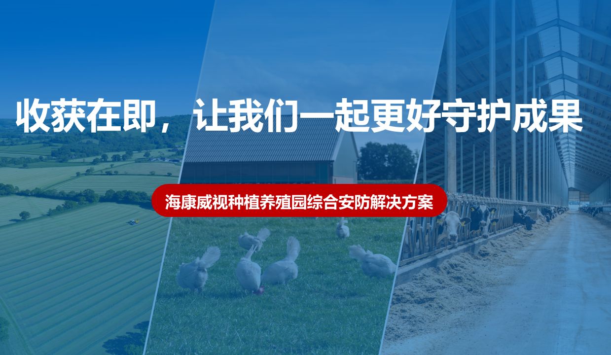 重庆监控安装种植养殖园智慧安防监控解决方案