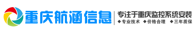 重庆航涵信息技术有限公司监控系统安装